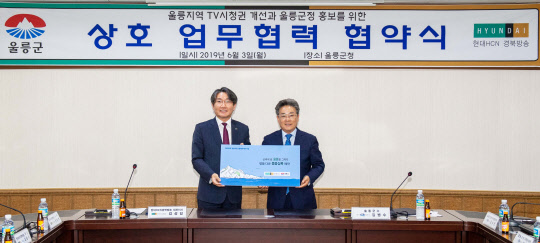 김성일 현대HCN 대표(왼쪽)와 김병수 울릉군수가 TV 시청환경 개선과 지역문화경제 활성화 지원을 위한 상호 업무협약(MoU)을 체결하고 기념 촬영을 하고 있다. 현대HCN 제공